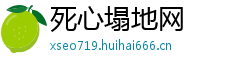 死心塌地网